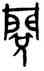 閱,王夢凡,書法字典