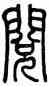 閱,莫友芝,書法字典