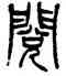 閱,楊沂孫,書法字典