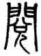 閱,吳大澂,書法字典