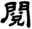 閱,顧藹吉,書法字典