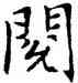 閱,鄧散木,書法字典