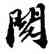 閱,蘇軾,書法字典