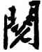 閱,黃庭堅,書法字典