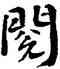 閱,王蘧常,書法字典