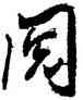 閱,米芾,書法字典