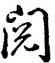 閱,乾隆,書法字典