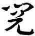 閱,王蘧常,書法字典