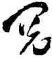 閱,王鐸,書法字典