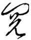 閱,解縉,書法字典