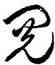 閱,徐伯健,書法字典