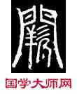 闕,碧落碑,書法字典
