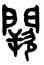 闕,吳大澂,書法字典