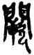 闕,吳昌碩,書法字典