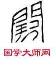 闕,瓦當文,書法字典