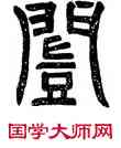 闕,禪國山碑,書法字典