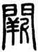 闕,鄧石如,書法字典