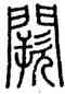 闕,王文里,書法字典