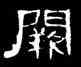 闕,曹全碑,書法字典
