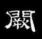 闕,史惟則,書法字典
