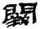 闕,金農,書法字典