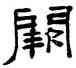 闕,桂馥,書法字典