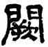 闕,奚周,書法字典