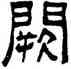 闕,吳大澂,書法字典