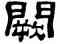 闕,王朝瑞,書法字典