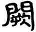 闕,季化,書法字典