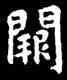 闕,王羲之,書法字典