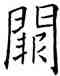 闕,歐陽詢,書法字典
