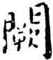 闕,王寵,書法字典
