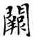 闕,鄧散木,書法字典