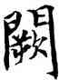 闕,吳建賢,書法字典