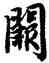 闕,陸柬之,書法字典