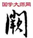 闕,張駿,書法字典