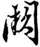 闕,解縉,書法字典