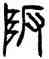阪,石鼓文,書法字典