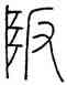 阪,王澍,書法字典