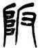 阪,楊沂孫,書法字典