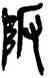 阪,吳昌碩,書法字典
