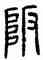 阪,方去疾,書法字典