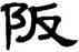 阪,單曉天,書法字典