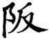 阪,翁闿运,書法字典