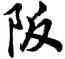 阪,胡問遂,書法字典