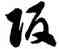 阪,徐伯健,書法字典