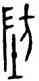 防,古鈢,書法字典