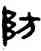 防,吳大澂,書法字典