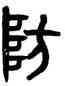 防,黃士陵,書法字典
